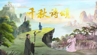 ​国内首部文生视频 AI 动画片：《千秋诗颂》今晚亮相央视综合频道