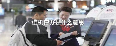​预计值机停办是什么意思 关闭值机是什么意思