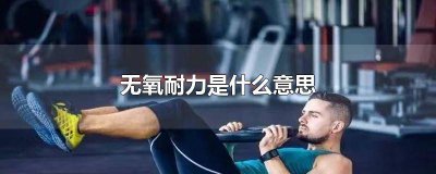 ​心率无氧耐力是什么意思 华为手表无氧耐力是什么意思