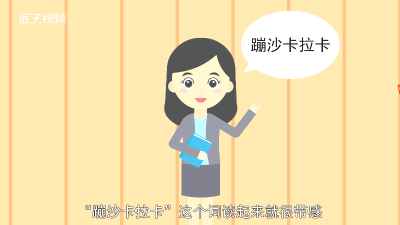 ​蹦卡卡拉卡 男生说蹦沙卡拉卡什么意思