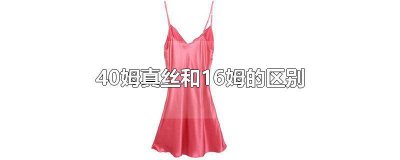 ​真丝16姆和19姆是什么意思 真丝的22姆,28姆,50姆是什么意思