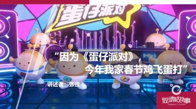 ​“因为《蛋仔派对》，今年我家春节鸡飞蛋打”