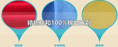 ​100精梳棉是啥意思 百棉和精梳棉的区别