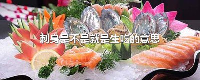 ​刺身是不是就是生吃的意思 生吃为什么叫刺身