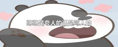 ​憨憨有没有骂人的意思 憨是不是骂人