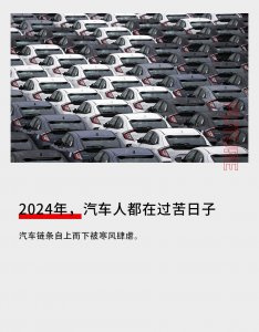 ​2024年，汽车人都在过苦日子