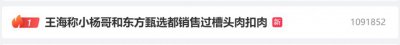 ​热搜第一！知名打假人称小杨哥和东方甄选都销售过槽头肉扣肉，应退一赔十