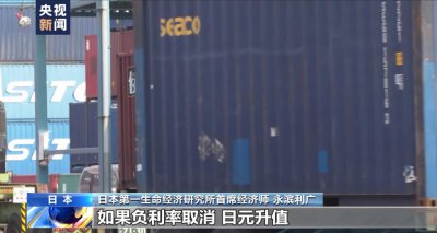 ​日本要放大招？专家：结束负利率政策的影响有待观察！
