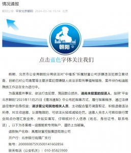 ​北京朝阳警方：已对“中植系”所属财富公司高管等主要涉案犯罪嫌疑人依法采取