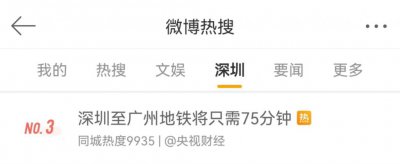 ​深圳至广州地铁将只需75分钟