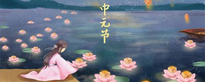​中元节的故事 关于中元节的故事传说