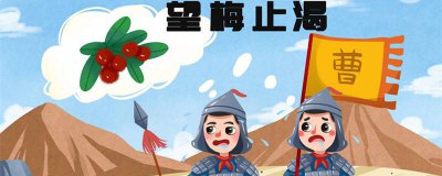 ​望梅止渴的故事 望梅止渴的寓言故事视频