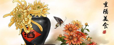 ​重阳节喝什么酒 九月初九重阳节喝什么酒