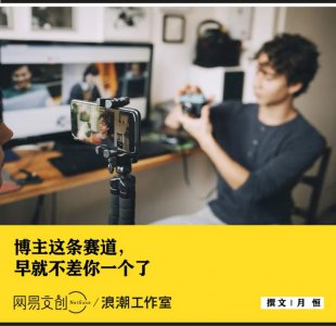 ​普通人就别想当什么自媒体博主了