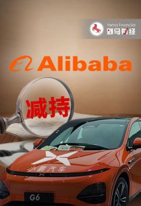 ​阿里套现50亿退出小鹏董事会，大众“入席”？