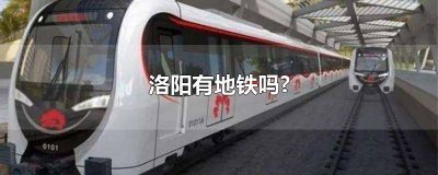 ​洛阳有地铁吗最新消息 洛阳有地铁吗最近