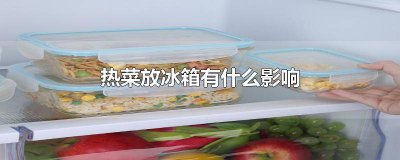 ​热菜放冰箱,冰箱会坏吗 热菜放冰箱会损坏冰箱吗
