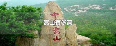 ​嵩山有多高 海拔多少 嵩山有多高有多少米