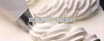 ​未开封淡奶油过期了还能吃吗 喷射稀奶油过期了还能吃吗