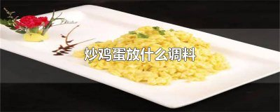 ​西葫芦炒鸡蛋用放酱油吗视频 西葫芦炒鸡蛋用不用放酱油