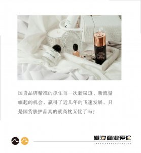 ​国货崛起，这次轮到护肤品了？