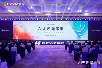 ​萤石2024春季新品发布会：AI融合细分场景 以人为本满足多元需求