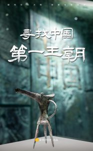 ​二里头凭什么是夏都？穿越5000年探寻中国“第一王朝”