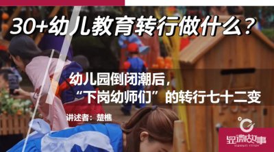 ​幼儿园倒闭潮后，“下岗幼师们”的转行七十二变