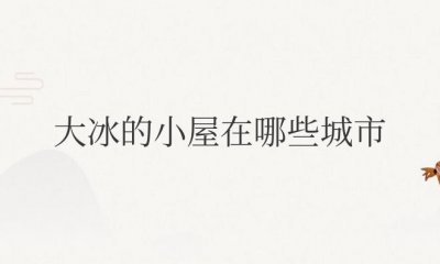 ​大冰的小屋在哪些城市有