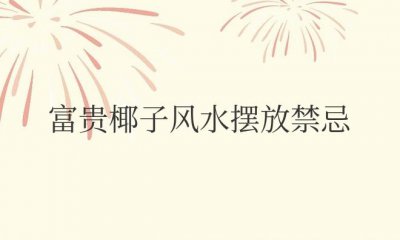 ​富贵椰子风水摆放禁忌（富贵椰子放在家里什么位置好）