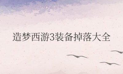 ​造梦西游3装备掉落大全列表