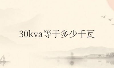 ​30kva等于多少千瓦时