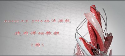 ​AutoCAD 2014的注册机使用详细教程（图）