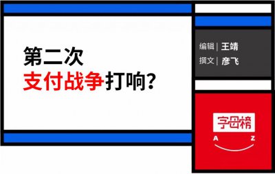 ​张一鸣开辟新战场，瞄准微信支付宝
