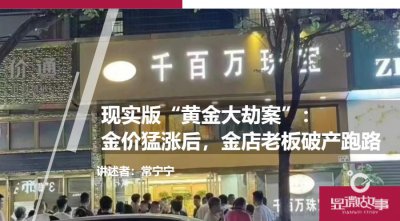 ​现实版“黄金大劫案”：金价猛涨后，金店老板破产跑路