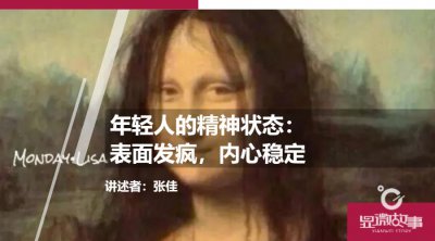 ​年轻人的精神状态：表面发疯，内心稳定