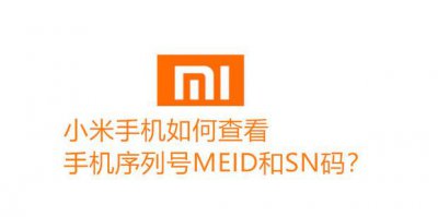 ​小米手机如何查看手机序列号MEID和SN码两种方法