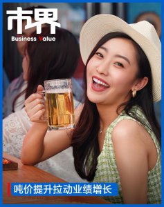 ​越卖越贵，啤酒巨头年入1000亿
