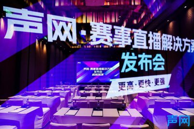 ​声网发布赛事直播解决方案，延时低至500ms、安全稳定更高清