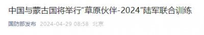 ​国防部宣布：中方将派出营级规模兵力赴蒙参训！