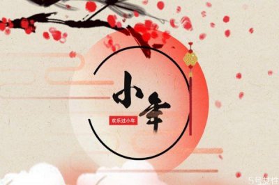 ​小年有哪些习俗 南方小年和北方小年的区别