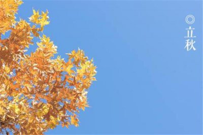 ​立秋以后多久才凉快 立秋需要注意生活习惯