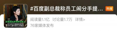 ​“员工闹分手提离职我秒批”？百度副总裁，已清空抖音账号！