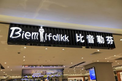 ​卖高尔夫T恤年赚9亿，时尚“野心家”比音勒芬闷声发财