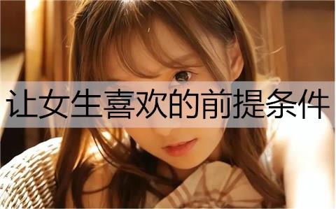 了解她想要什么样的爱情