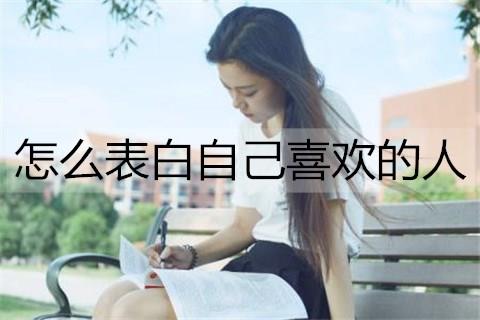 怎么表白自己喜欢的人3