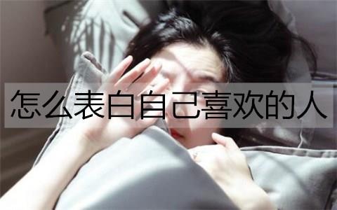 怎么表白自己喜欢的人1
