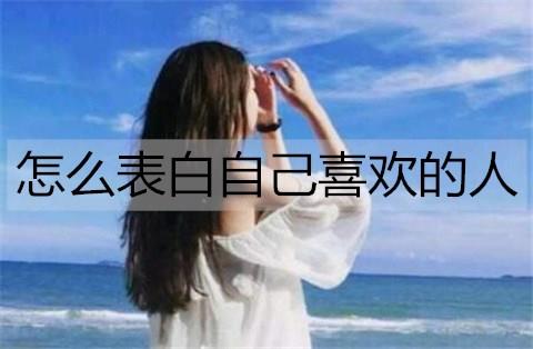 怎么表白自己喜欢的人2