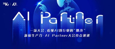 ​新质生产力·AI Partner大会亮点速递
