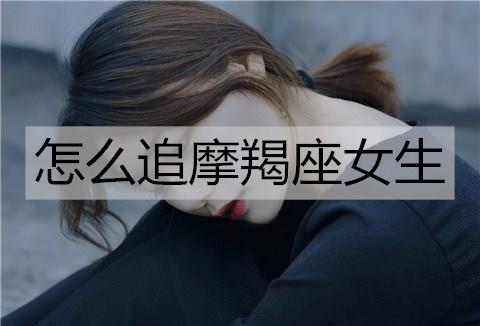 怎么追摩羯座女生3